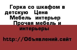 Горка со шкафом в детскую › Цена ­ 6 000 -  Мебель, интерьер » Прочая мебель и интерьеры   